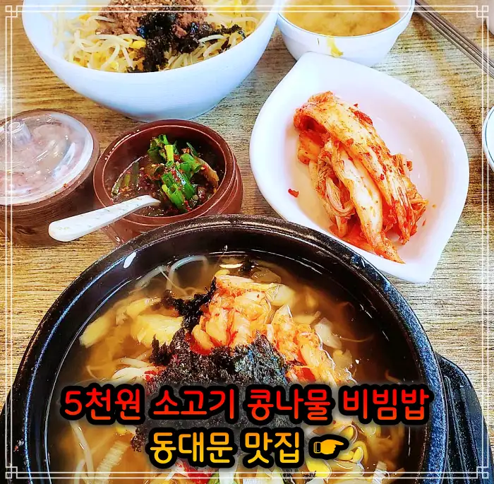 생방송 투데이 창신동 동묘 동대문 4천원 콩나물비빔밥 맛집