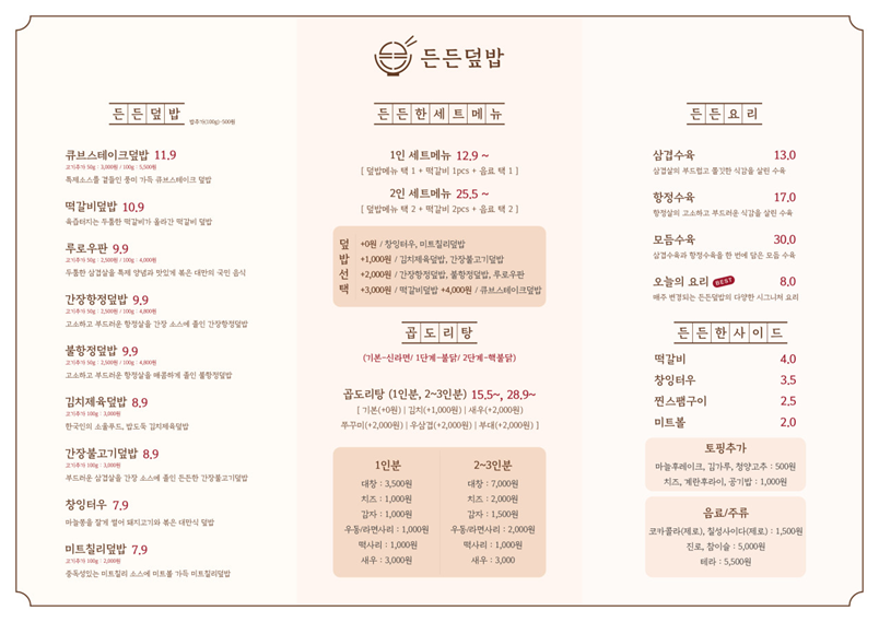 든든덮밥&곱도리 합정점 메뉴판 (출처=든든덮밥&곱도리 합정점)