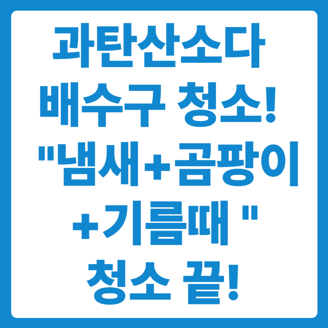 과탄산소다 배수구 청소! 냄새! 곰팡이! 기름때! 과탄산소다가 다 뽀개줌!
