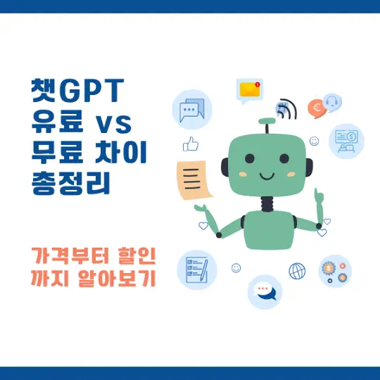챗GPT 유료와 무료의 차이
