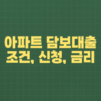 아파트 담보대출 알아보기