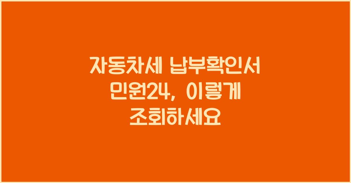 자동차세 납부확인서 민원24