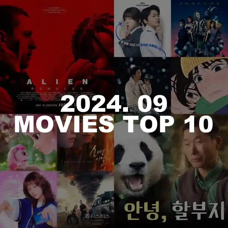 박스오피스 최신 개봉 영화 순위 TOP 10