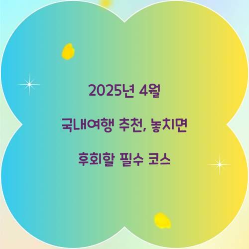 2025년 4월 국내여행 추천