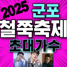 군포 철쭉축제 초대가수