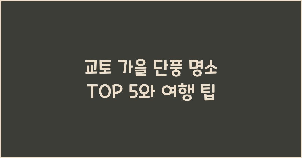 교토 가을 단풍