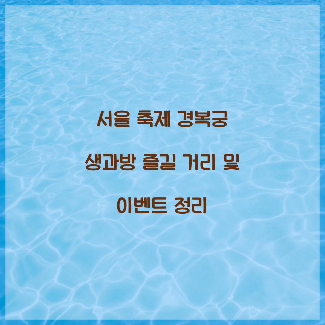 서울 축제 경복궁 생과방