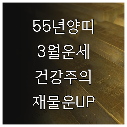 1955년생 양띠 3월 운세 총정리 ..