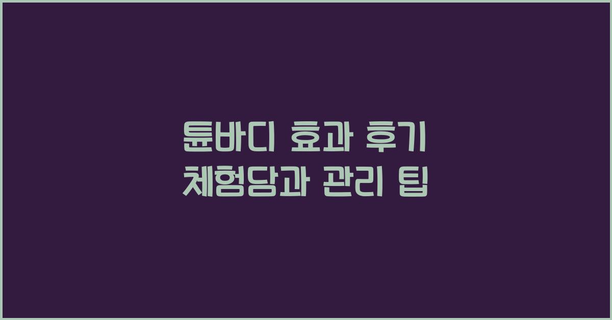 튠