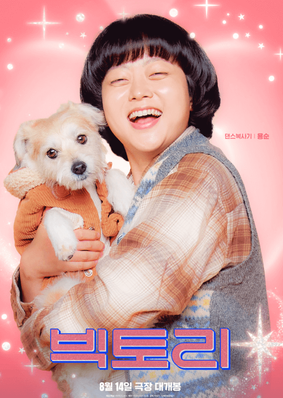 영화 빅토리 출연진