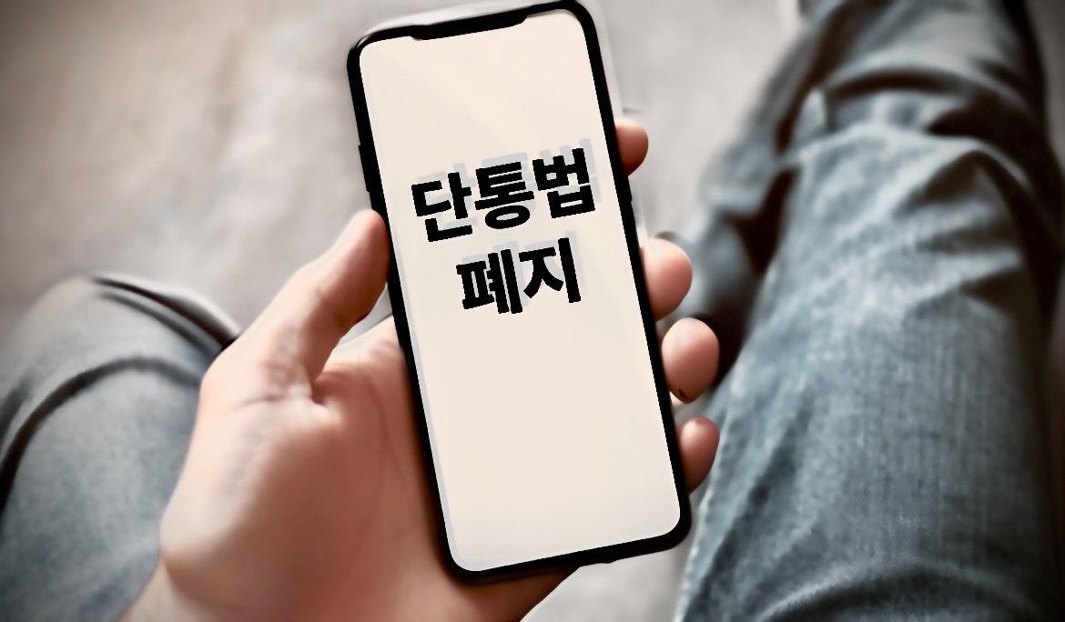 단통법 폐지 단말기 구매 사진