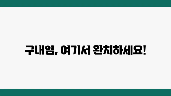 구내염의 증상
