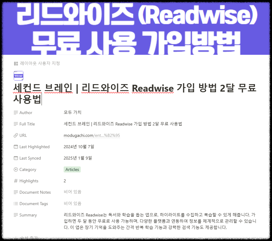 리드와이즈(Readerwise) 핵심 메모 노션(Notion)으로 자동저장하는 방법 하이라이트 정보 체계적인 관리