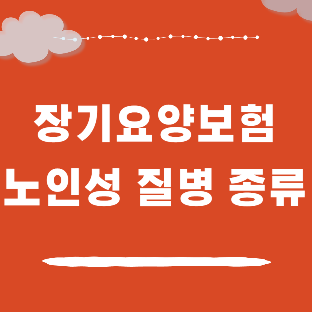 장기요양보험 노인성 질병의 종류