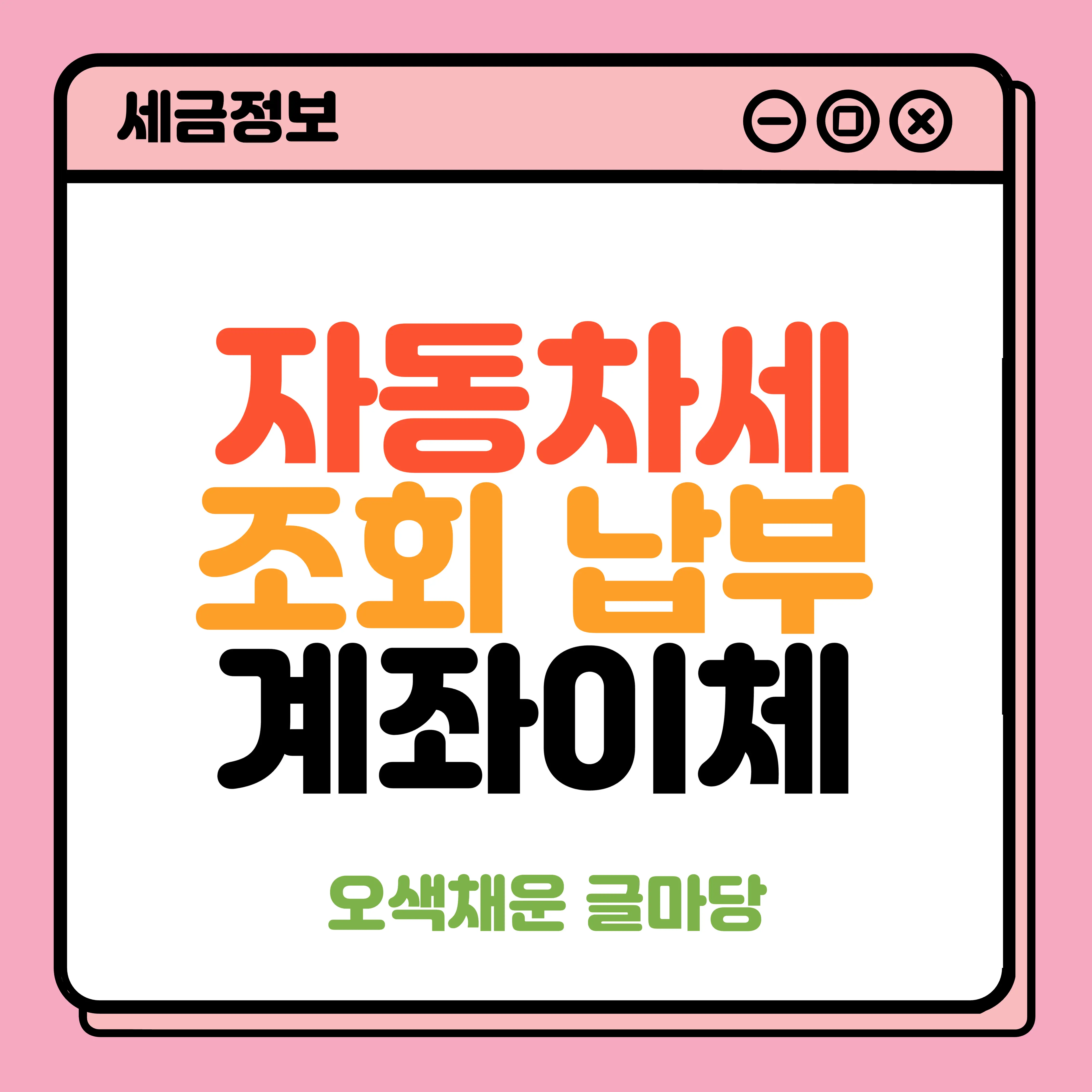 자동차세 납부 조회 계좌이체 방법