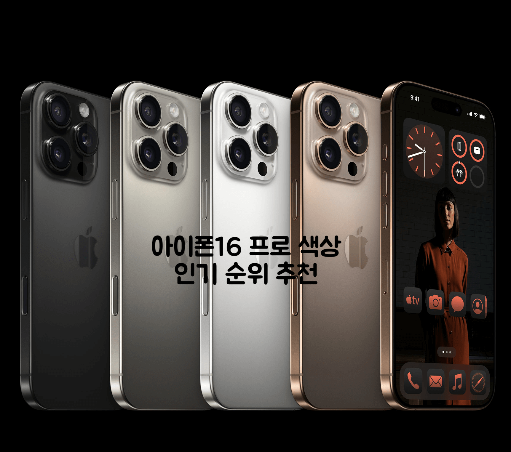 아이폰16 프로 색상