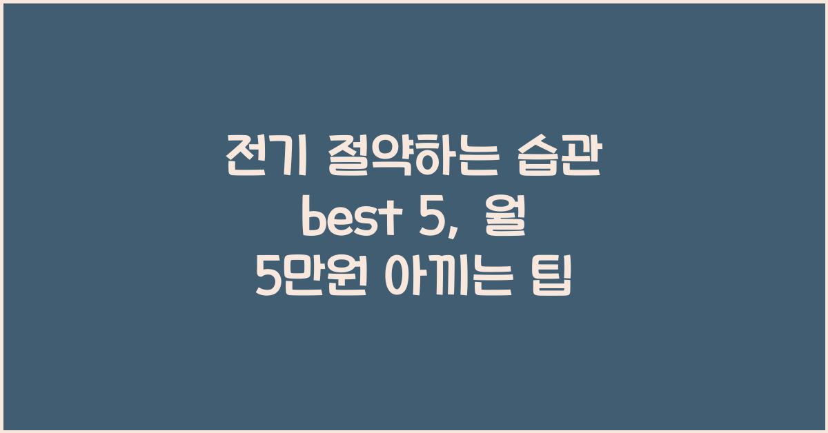 전기 절약하는 습관 best 5