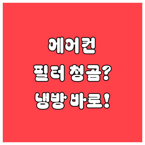 에어컨 필터 청소 주기와 방법, 냉방..