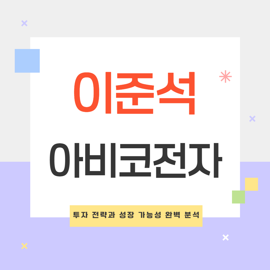 이준석 테마주 아비코전자