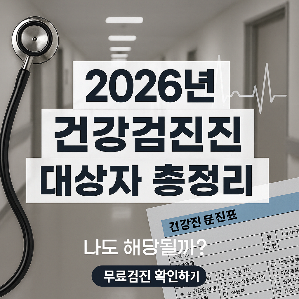 2026년 건강검진 대상자 총정리