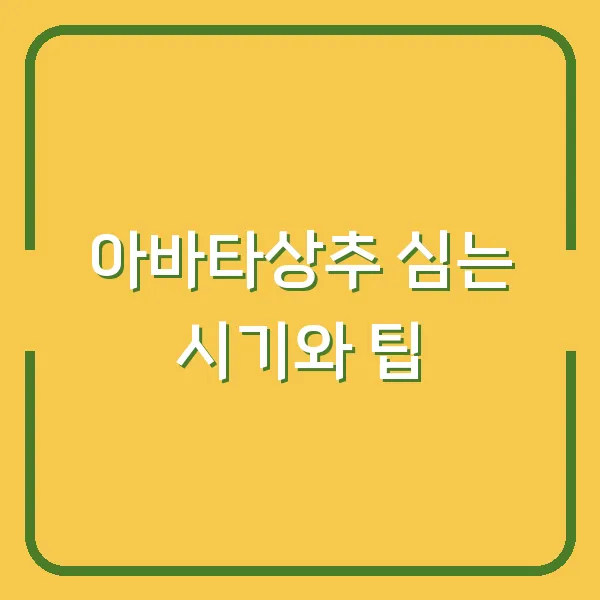 아바타상추 심는 시기와 팁