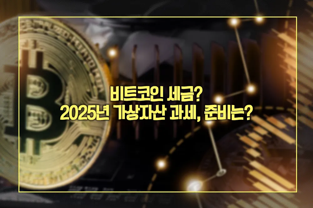 비트코인 세금 2025년 가상자산 과세