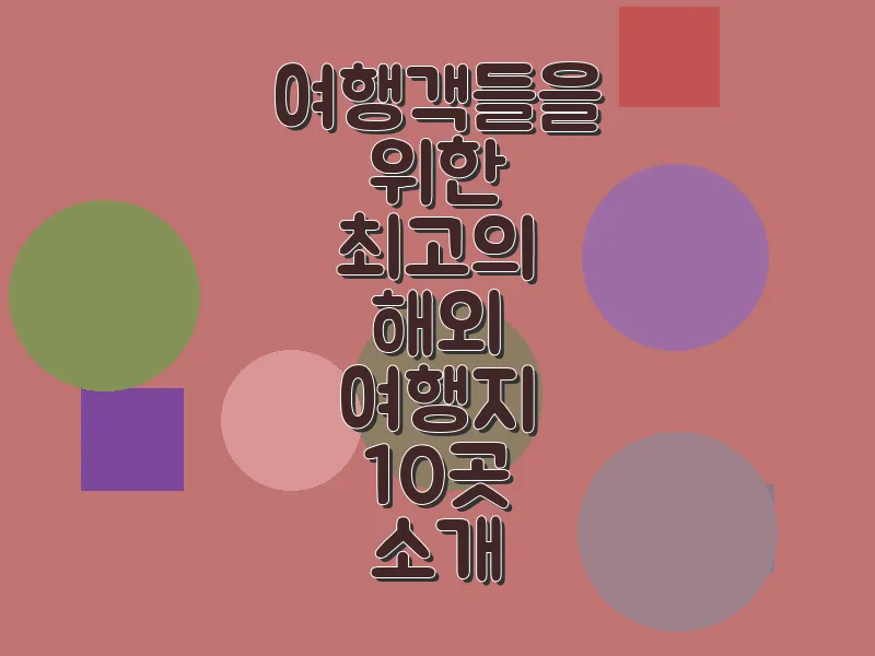 여행객들을 위한 최고의 해외 여행지 10곳 소개