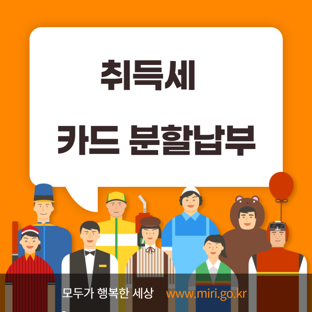 취득세 카드 분할납부