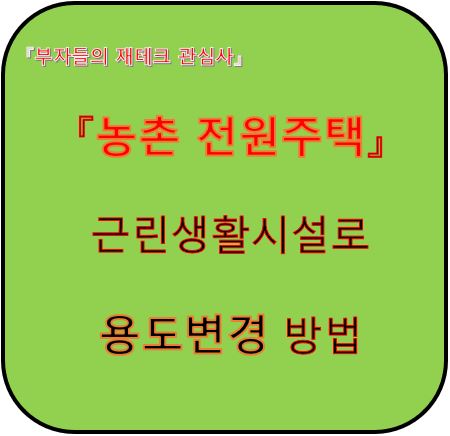 농촌전원주택 근린생활시설로 용도변경 방법