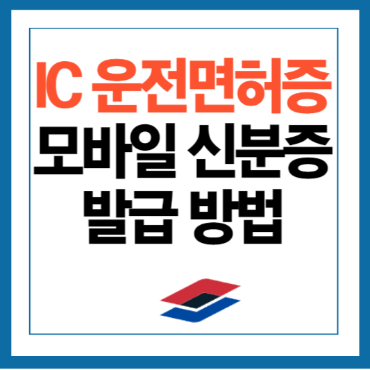 ic운전면허증 모바일신분증 발급