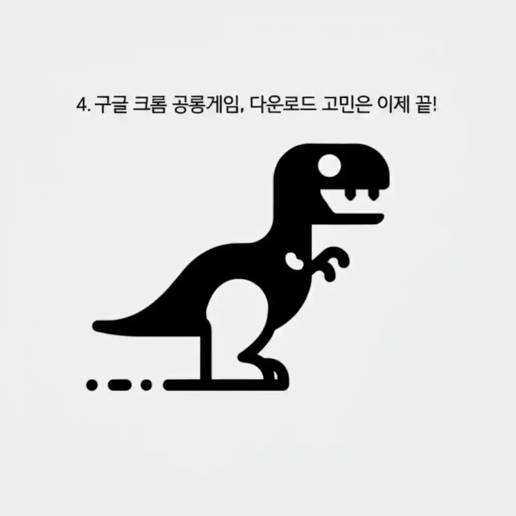 다운로드 없이 크롬 브라우저에서 실행 중인 구글 크롬 공룡게임 화면입니다.