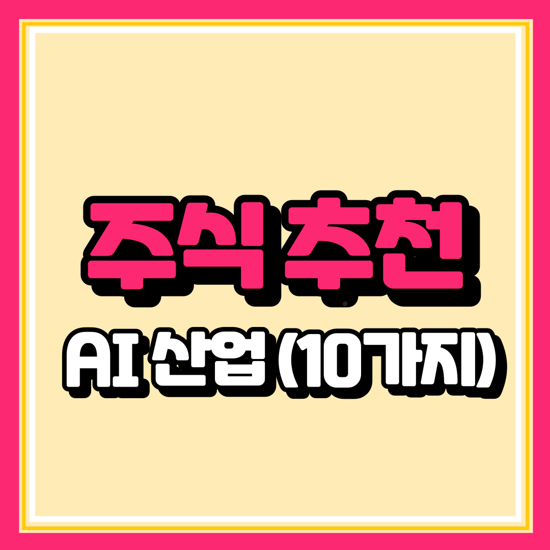 AI 저평가 주식