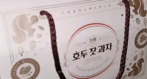 가평휴게소&amp;#44; 호두잣과자 포장 이미지
