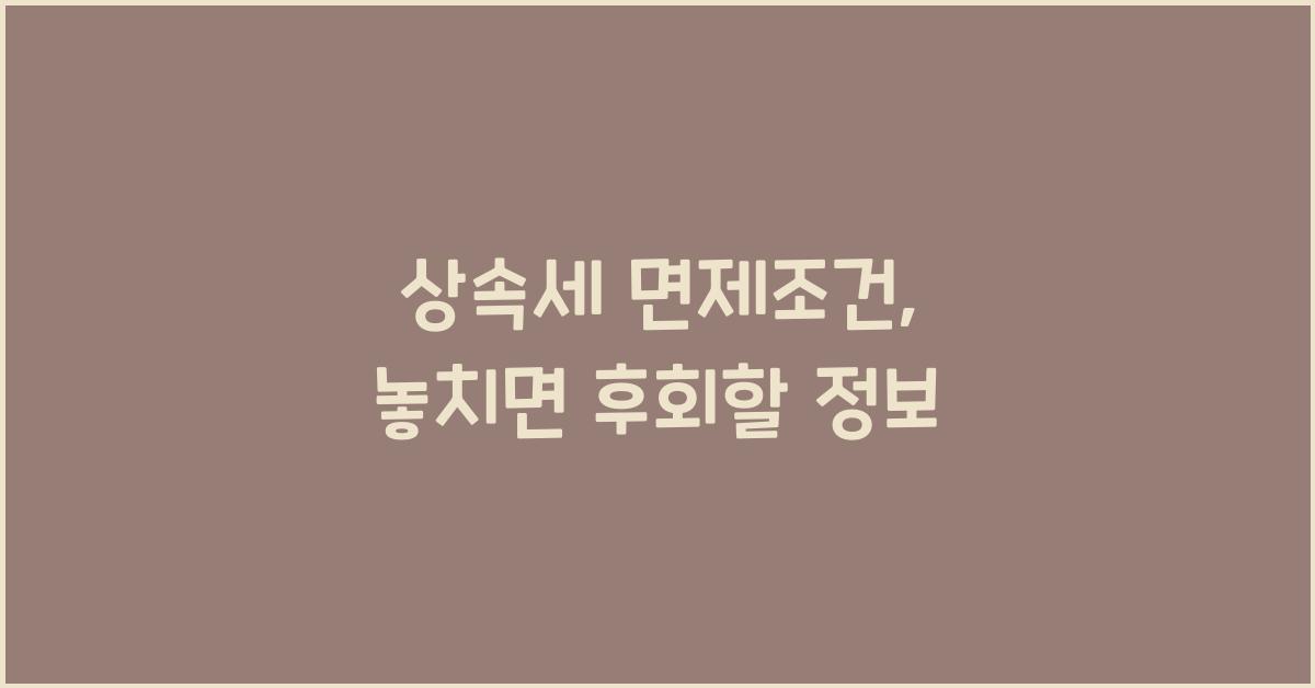 상속세 면제조건
