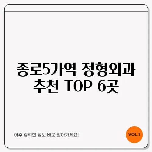 종로5가역 정형외과 추천 TOP 6곳