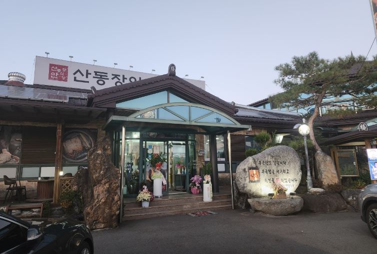 산동장안식당