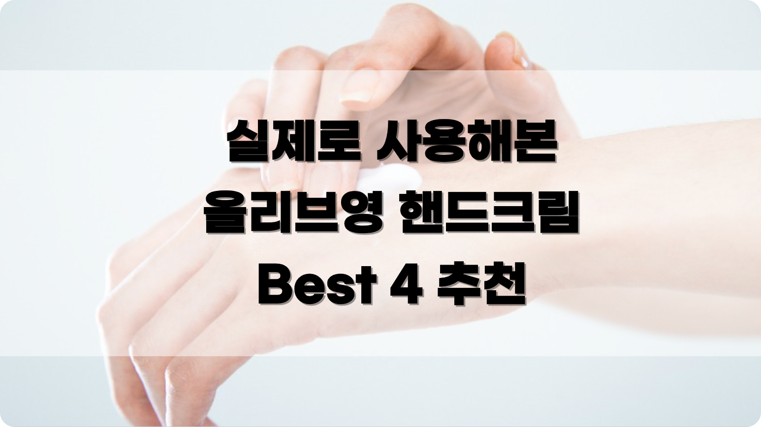 실제 사용해 본 올리브영 핸드크림 BEST 3