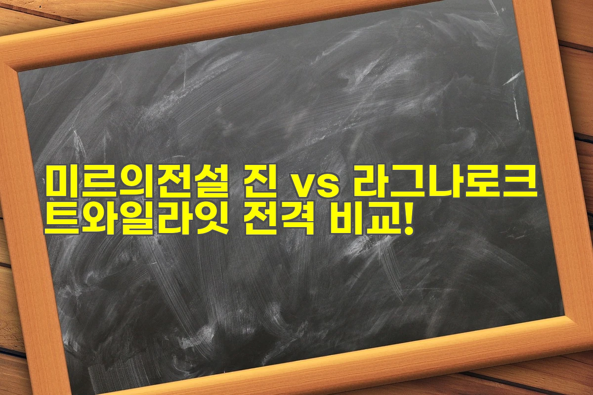 미르의전설 진 vs 라그나로크 트와일라잇