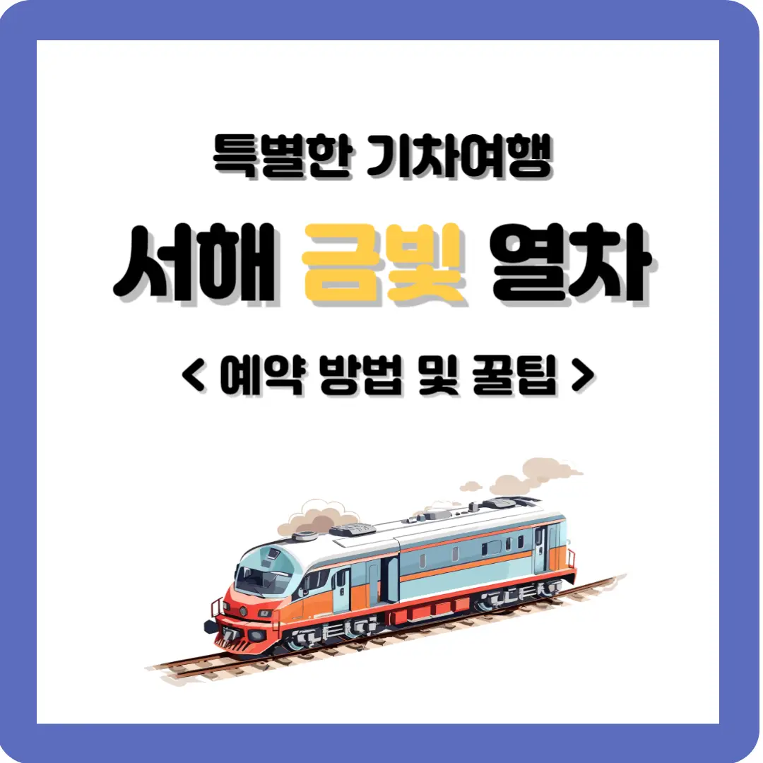 서해-금빛열차-예약