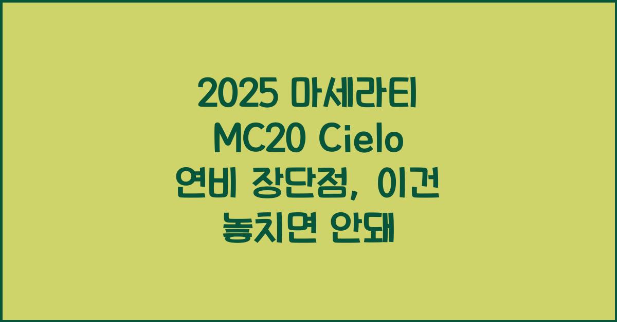 2025 마세라티 MC20 Cielo 연비 장단점