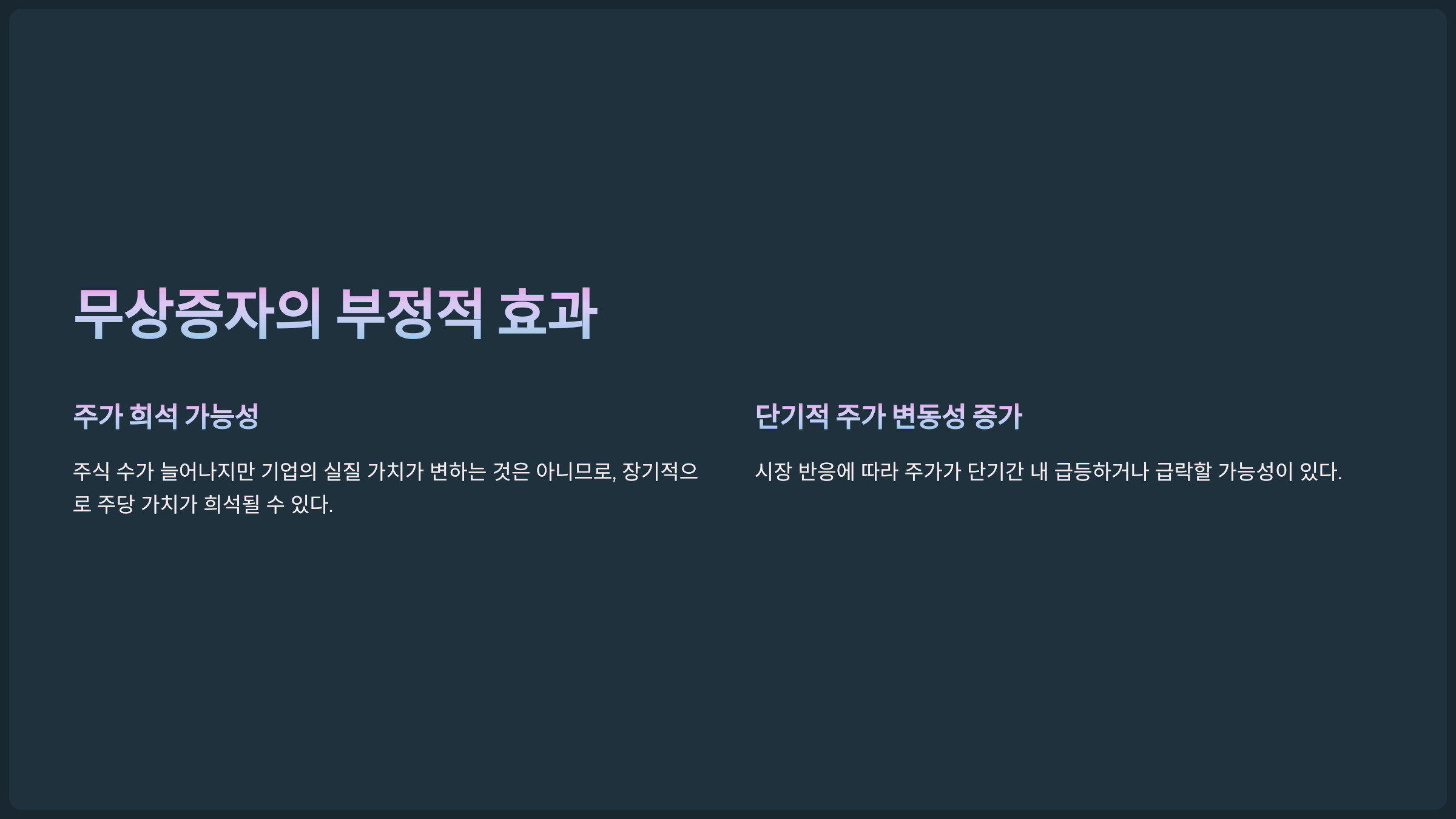 무상증자의 부정적 효과