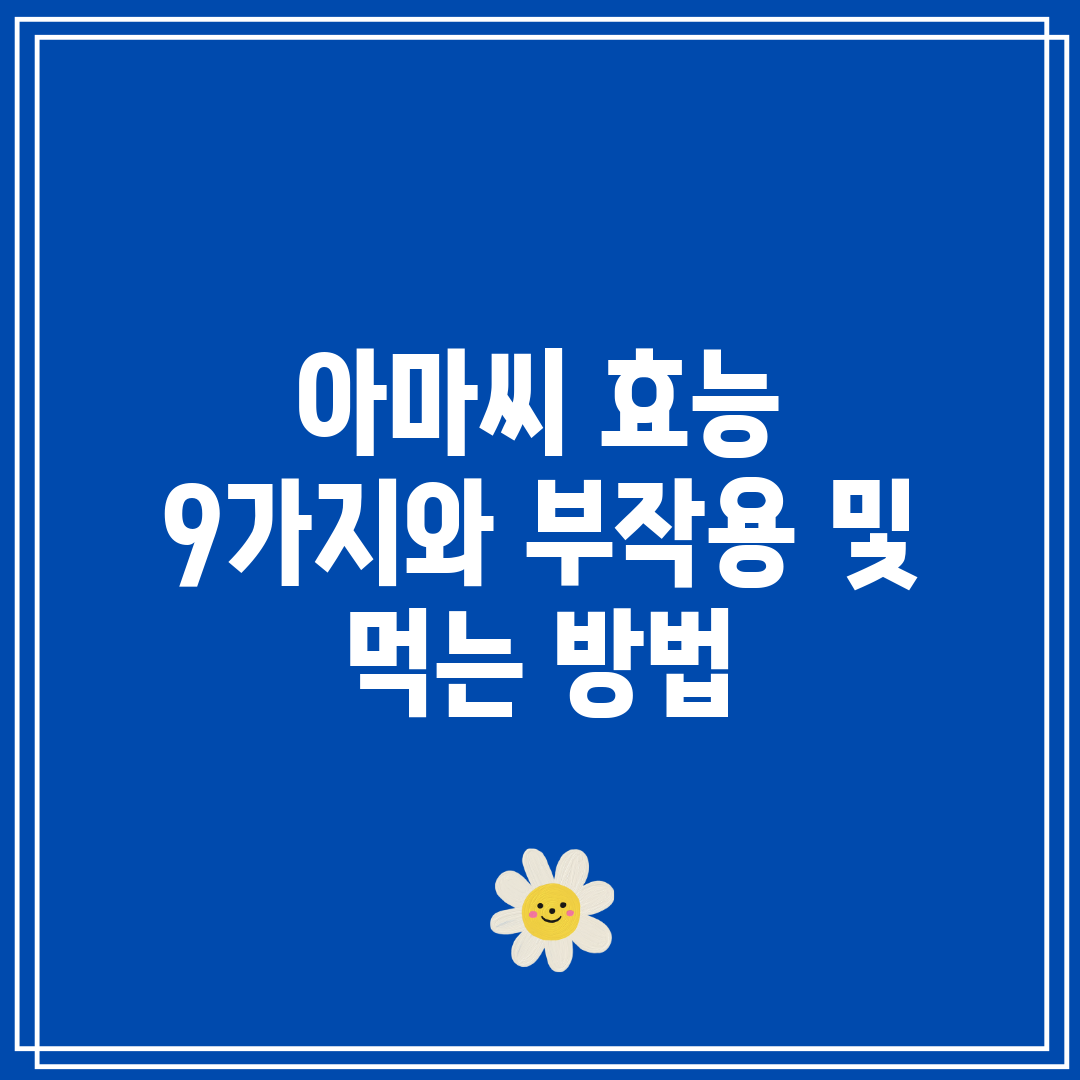 아마씨 효능 9가지와 부작용 및 먹는 방법