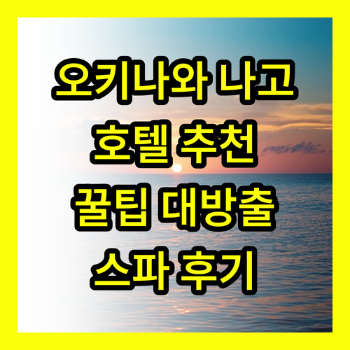 오키나와 나고 여행 추천 호텔 오리엔