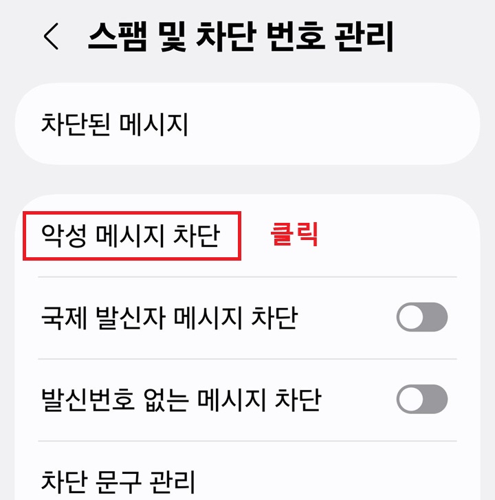 스팸 및 차단 번호 관리 페이지 상단에 악성 메시지 차단 메뉴 보임