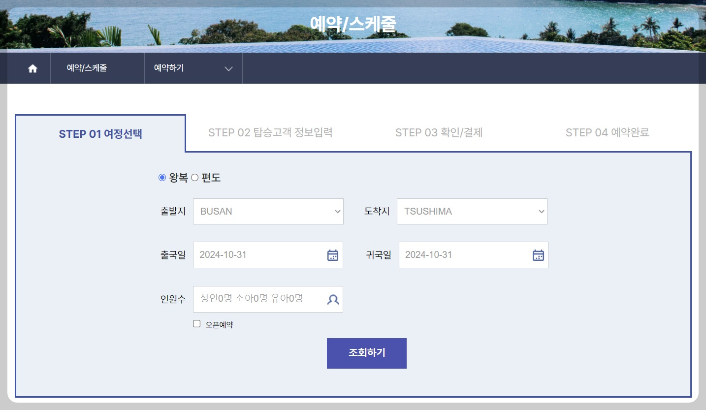 대마도 배편 예약 페이지 니나호