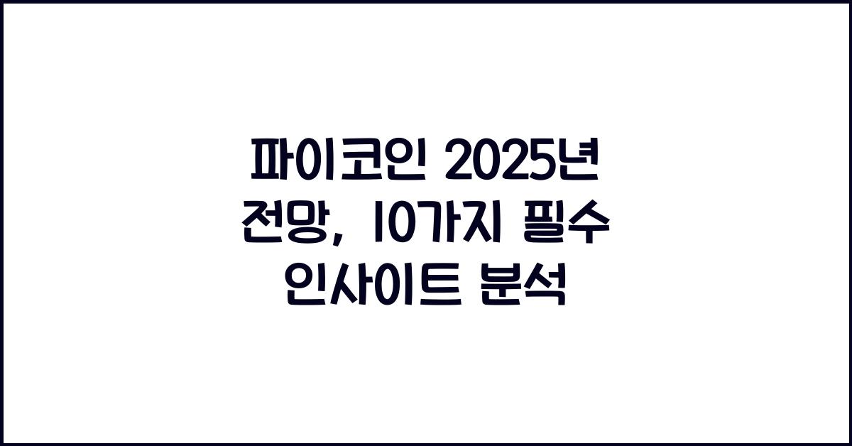 파이코인 2025년 전망: 10가지 핵심 분석