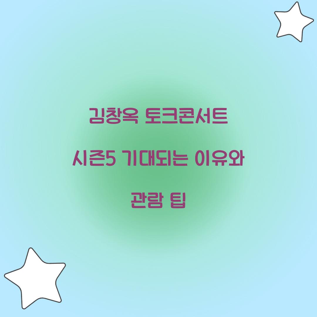 김창옥 토크콘서트 시즌5