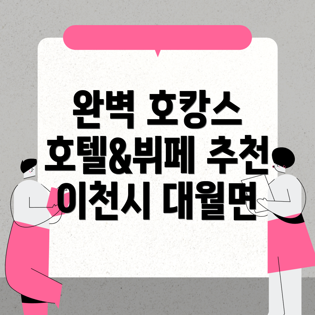 이천시 대월면 호텔 추천