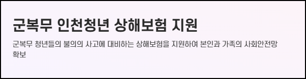 인천 군복무 상해보험 지원