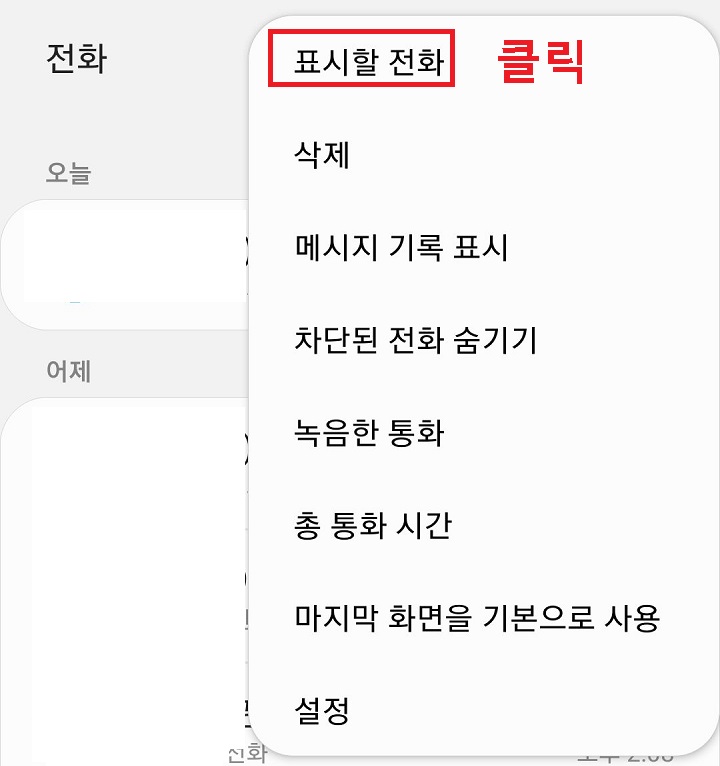 표시할 전화 클릭함